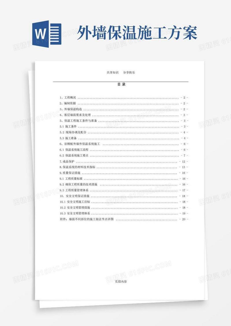 方便的外墙岩棉板保温施工方案