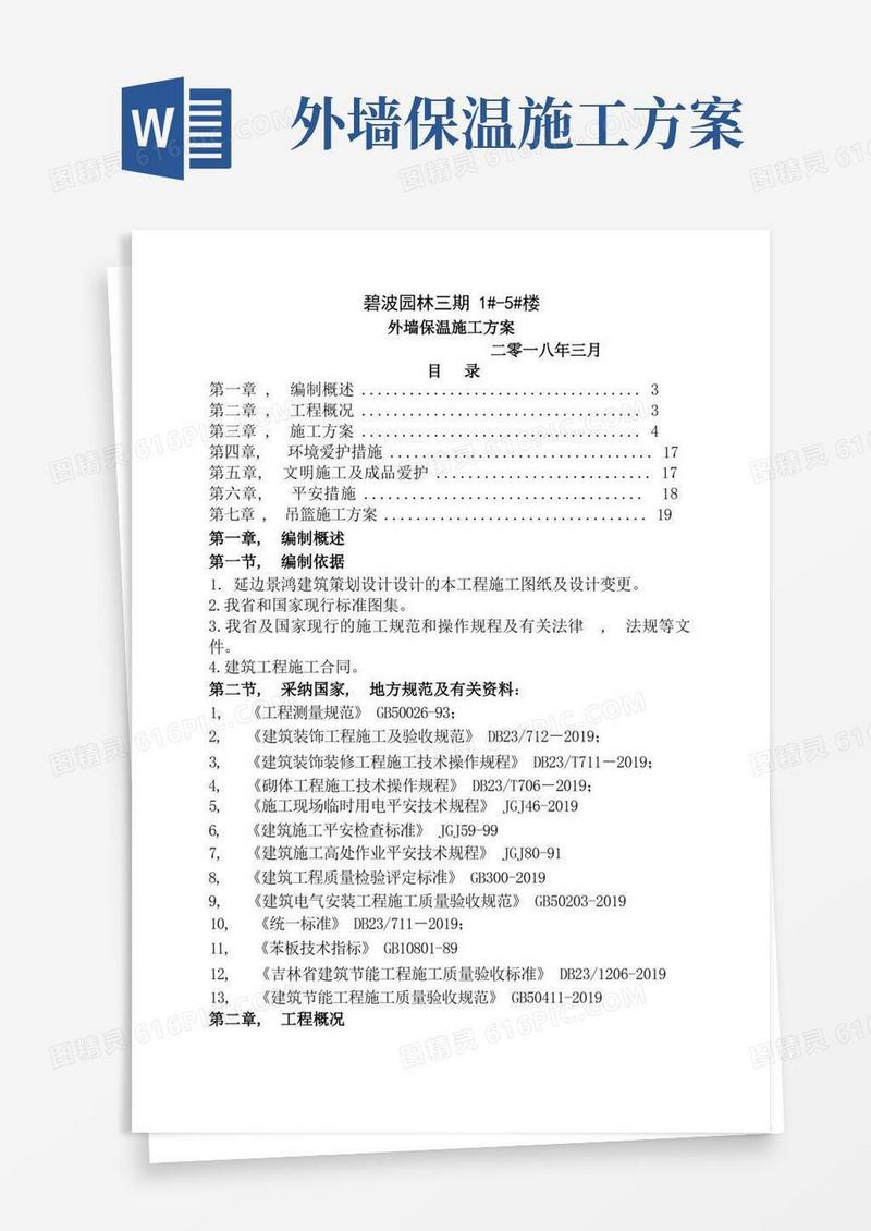 实用的最完整外墙保温施工方案