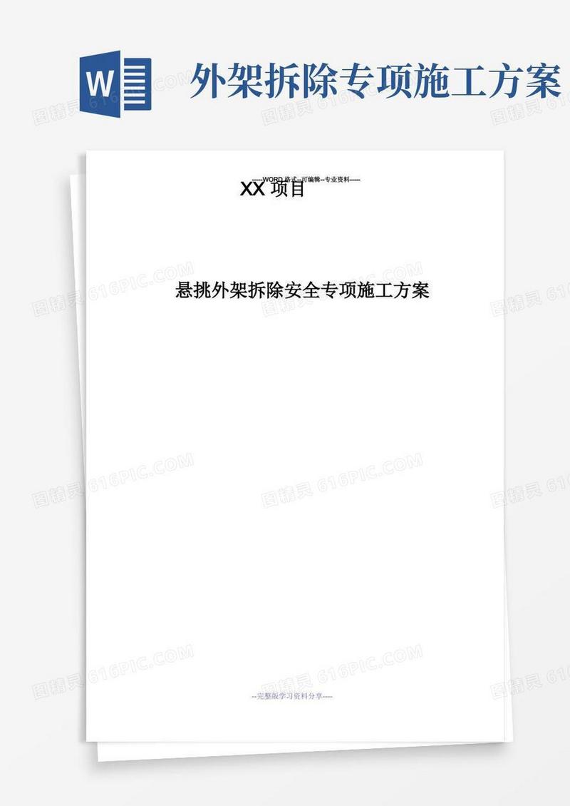 简易版悬挑外架拆除安全专项施工方案