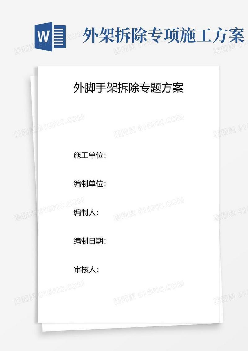 简易版楼外脚手架拆除专项方案