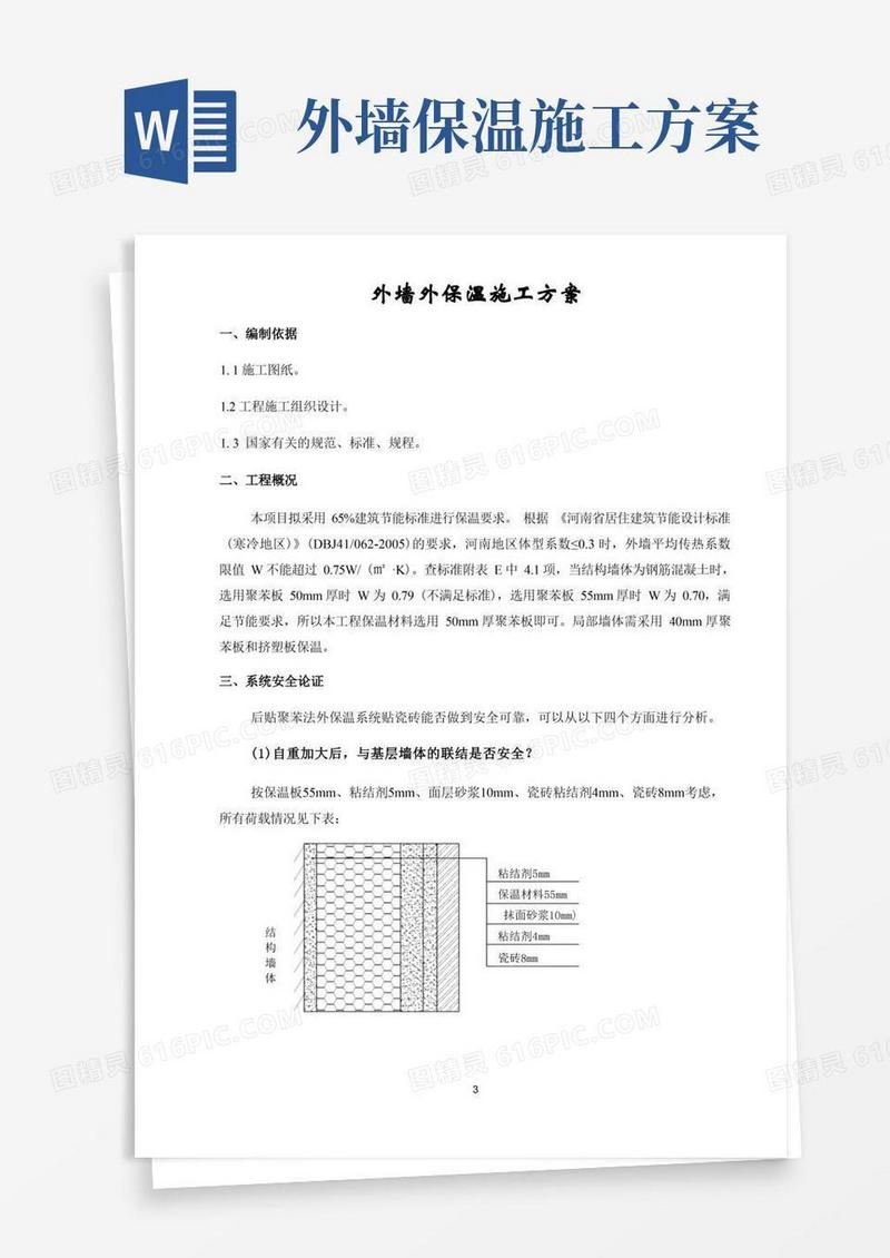 实用的外墙外保温施工方案