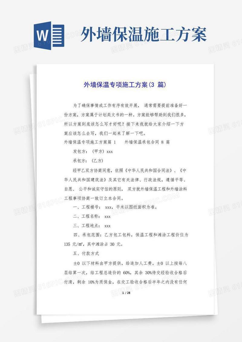 简洁的外墙保温专项施工方案(3篇)