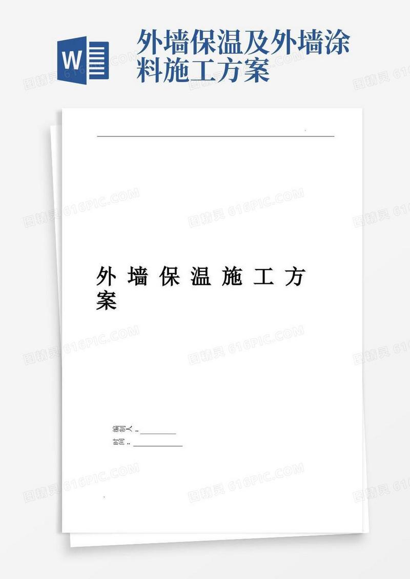 方便的外墙保温板施工方案