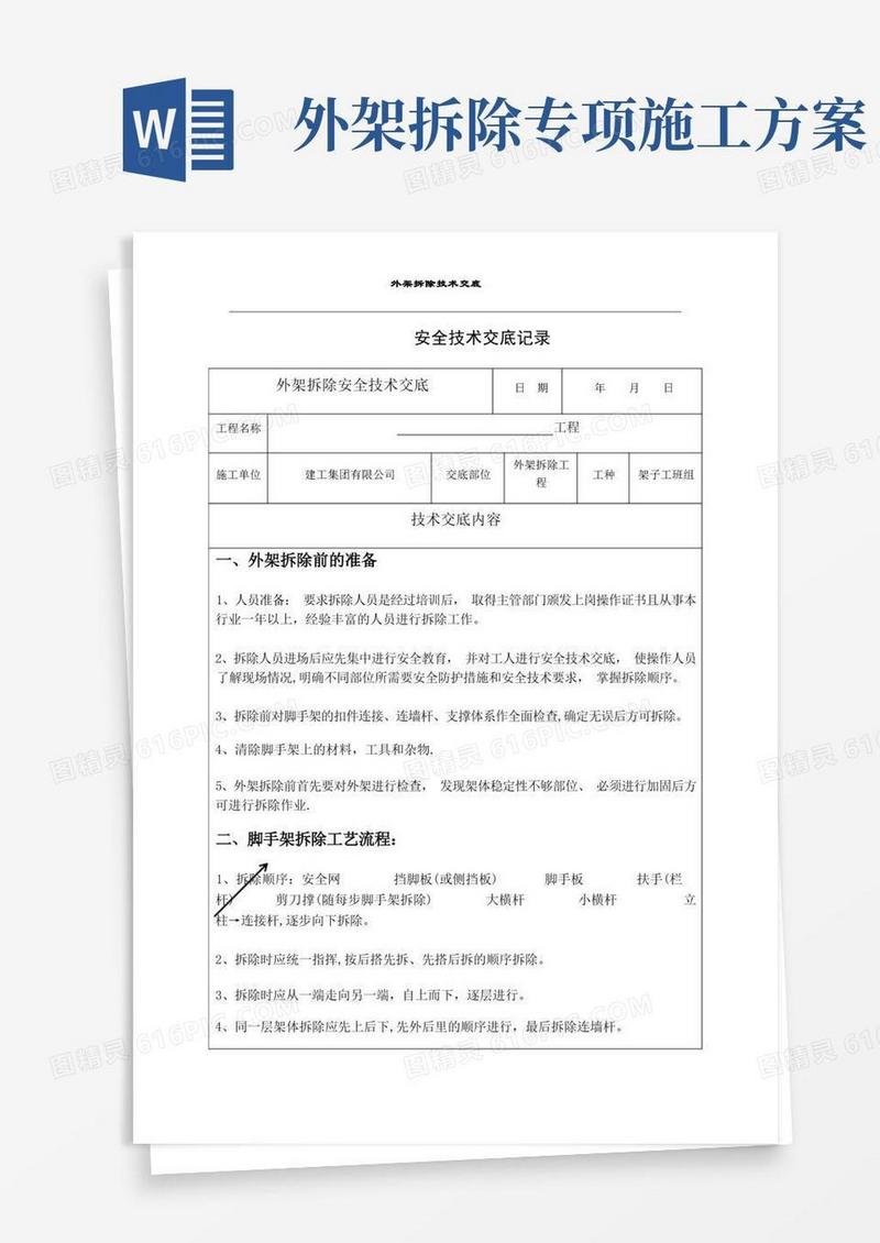 简洁的外架拆除安全技术交底