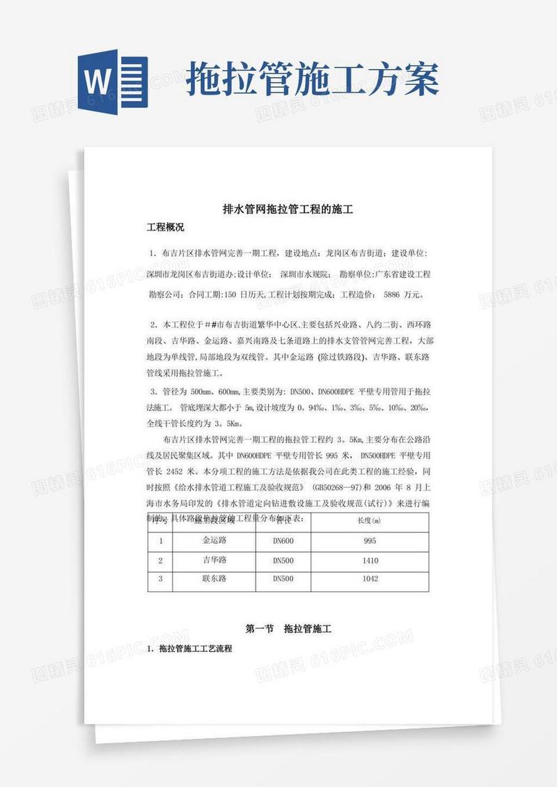 通用版排水管网工程拖拉管施工方案