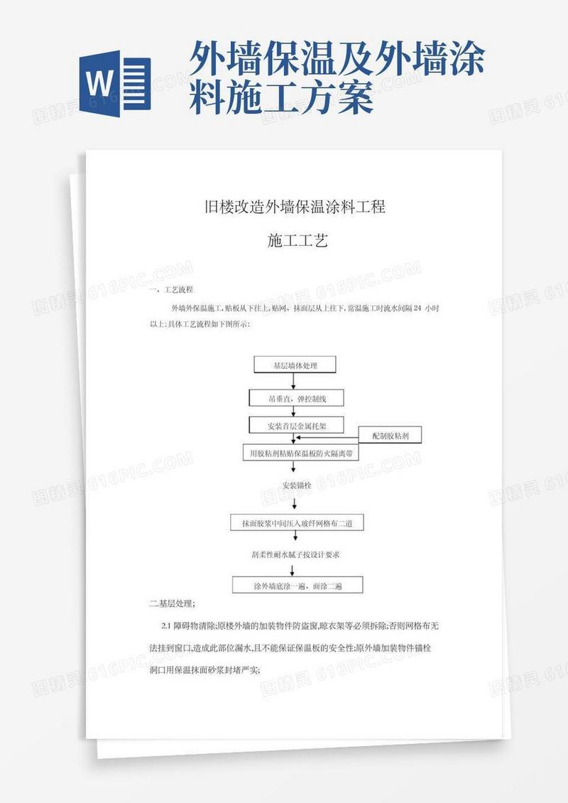 大气版旧楼改造外墙保温涂料工程施工方案