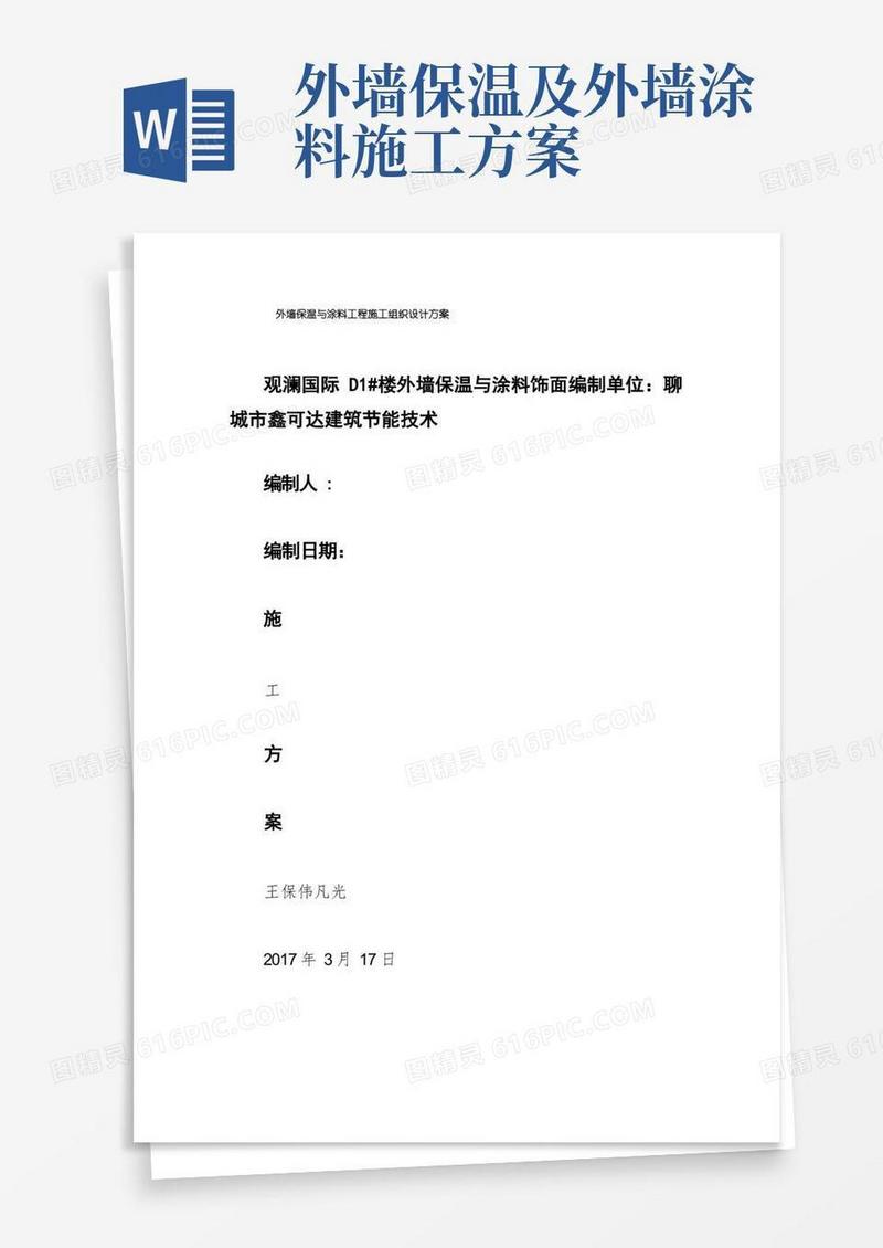 好用的外墙保温与涂料工程施工组织设计方案