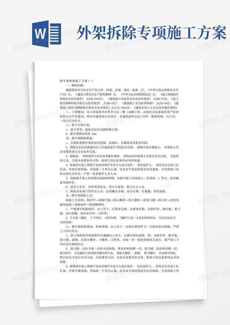 通用版脚手架拆除施工方案