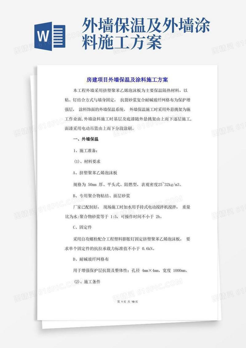 好用的房建项目外墙保温及涂料施工方案