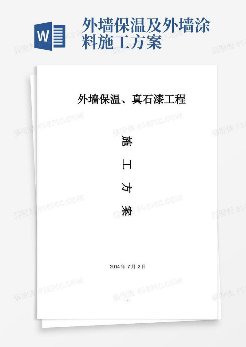 方便的外墙保温真石漆工程施工方案