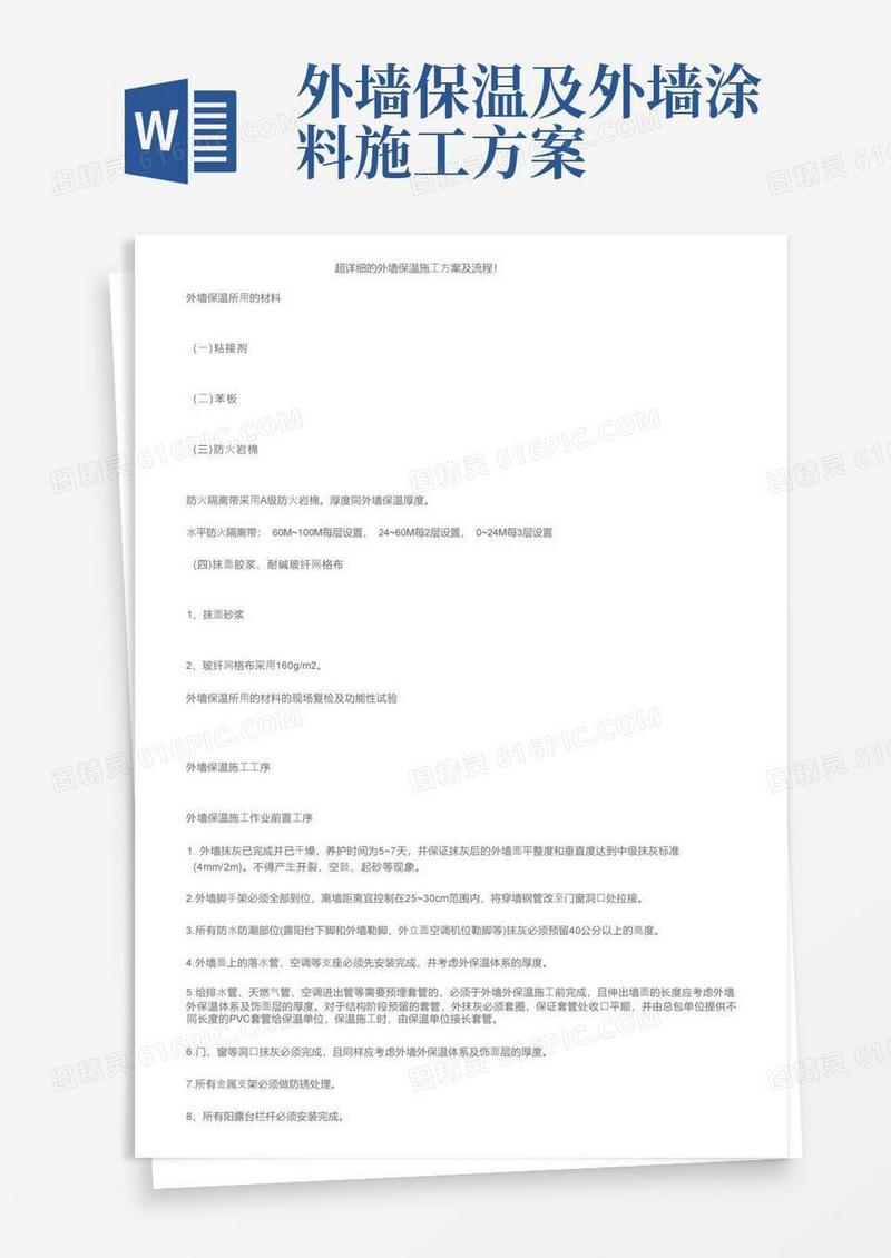 方便的超详细的外墙保温施工方案及流程！