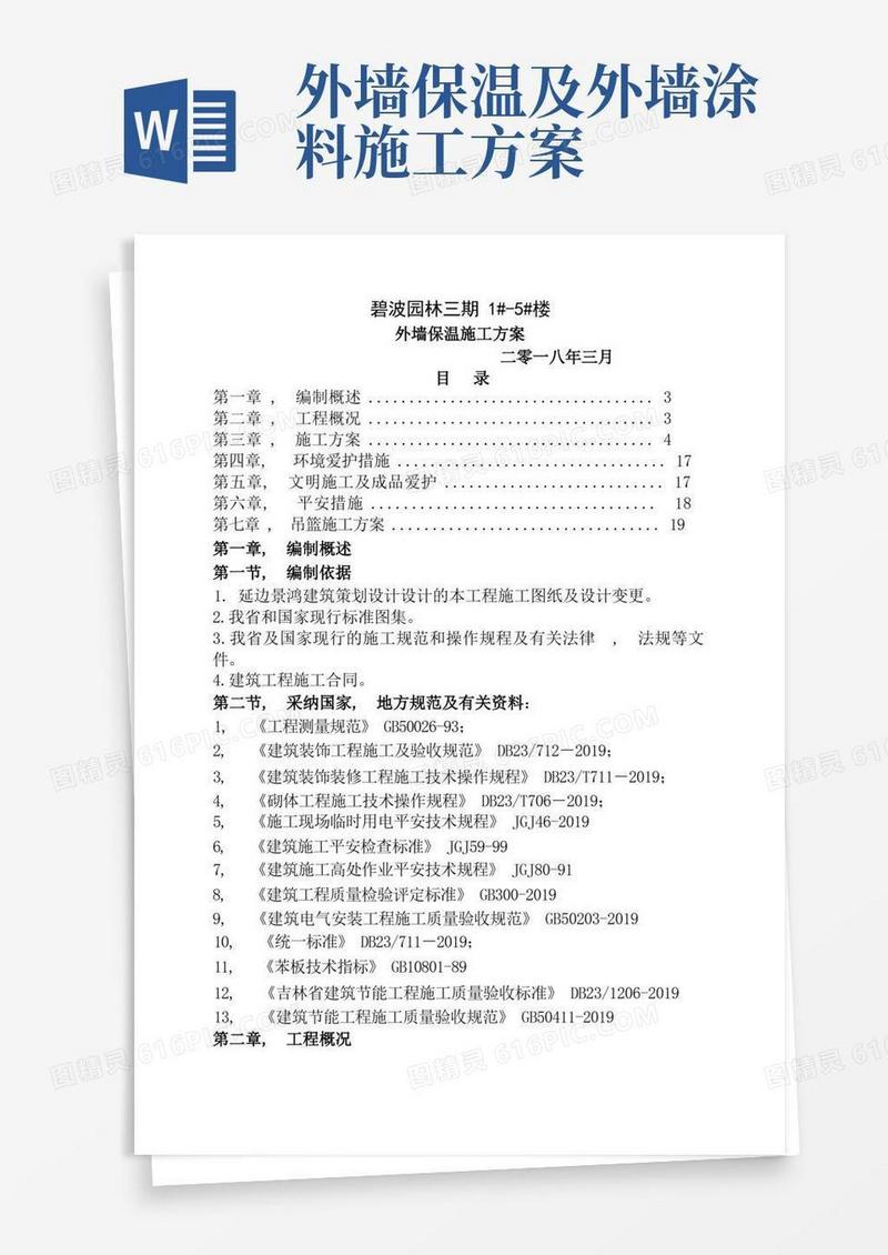简洁的最完整外墙保温施工方案
