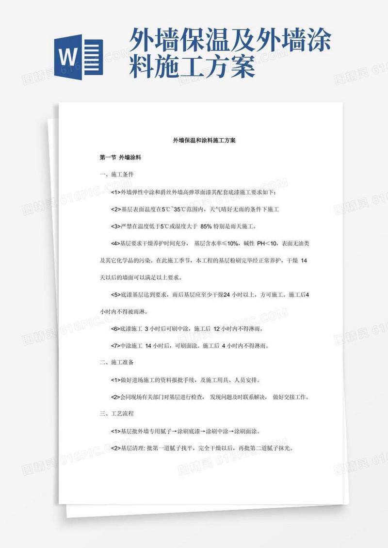 实用的外墙保温和涂料施工方案