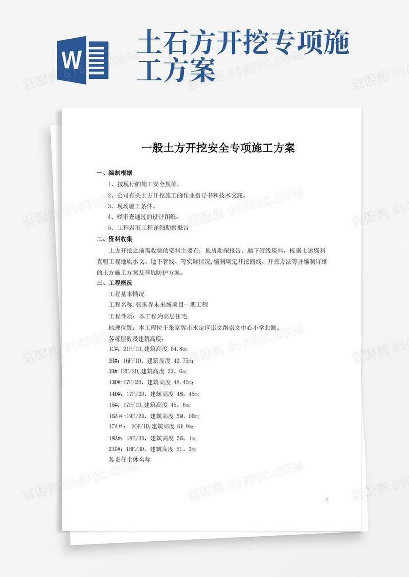 简洁的土方开挖专项施工方案(一般)