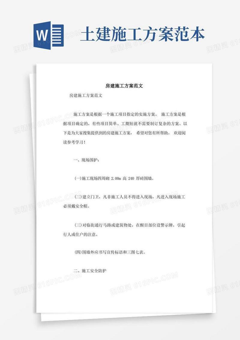 方便的房建施工方案范文