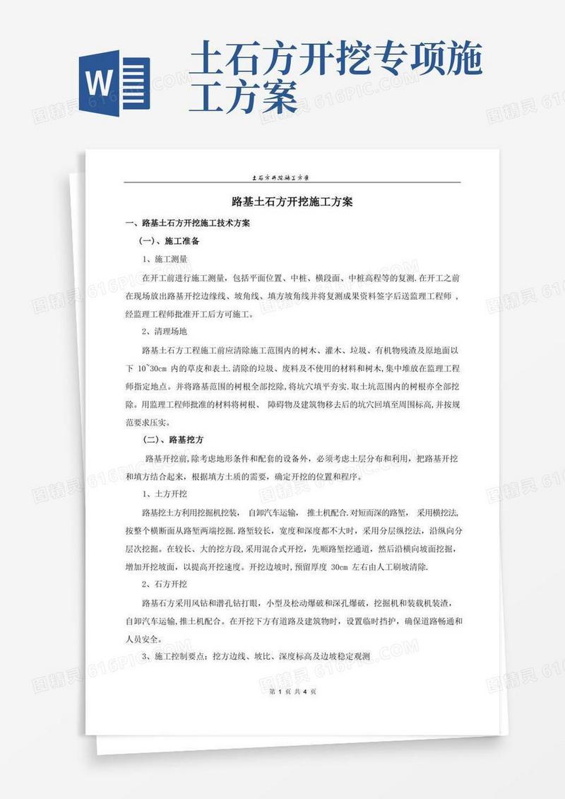 大气版道路土石方开挖施工方案