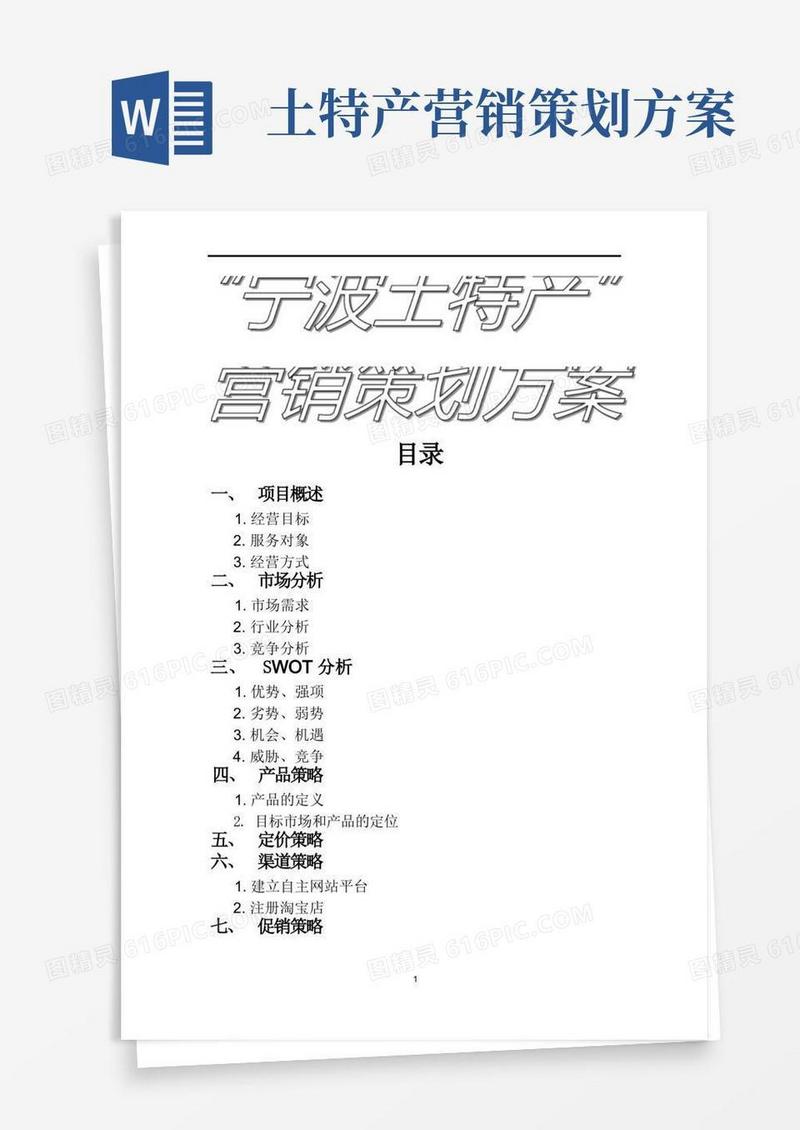 简洁的宁波土特产网营销策划方案