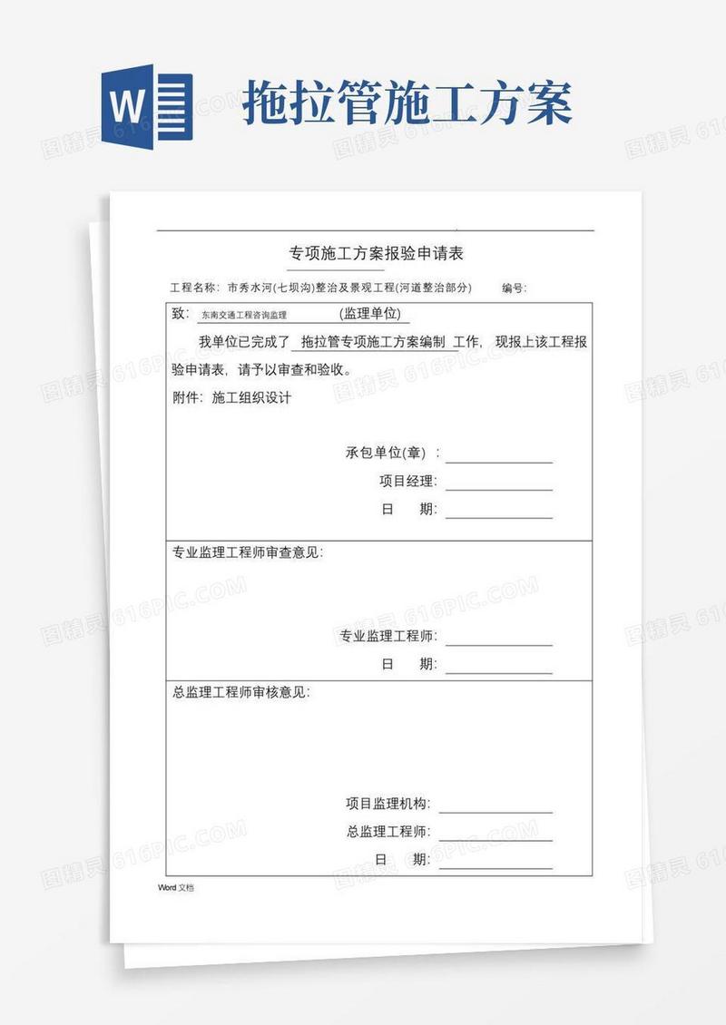 大气版拖拉管施工技术方案