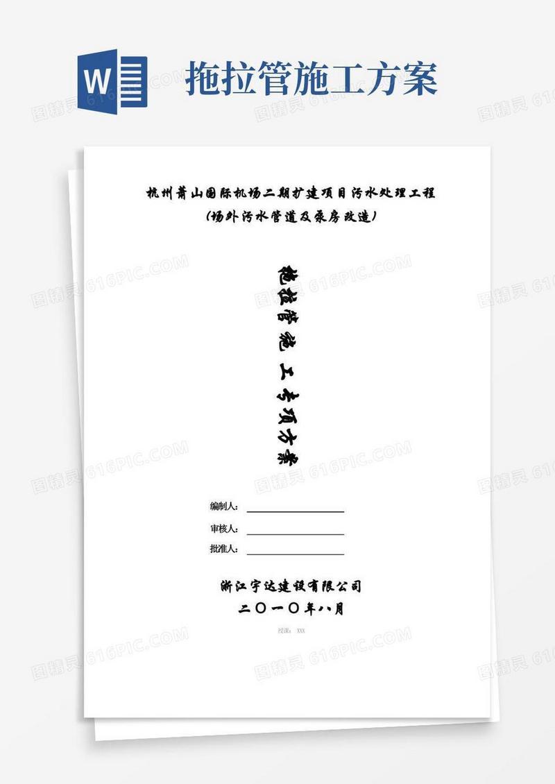 实用的拖拉管专项施工方案