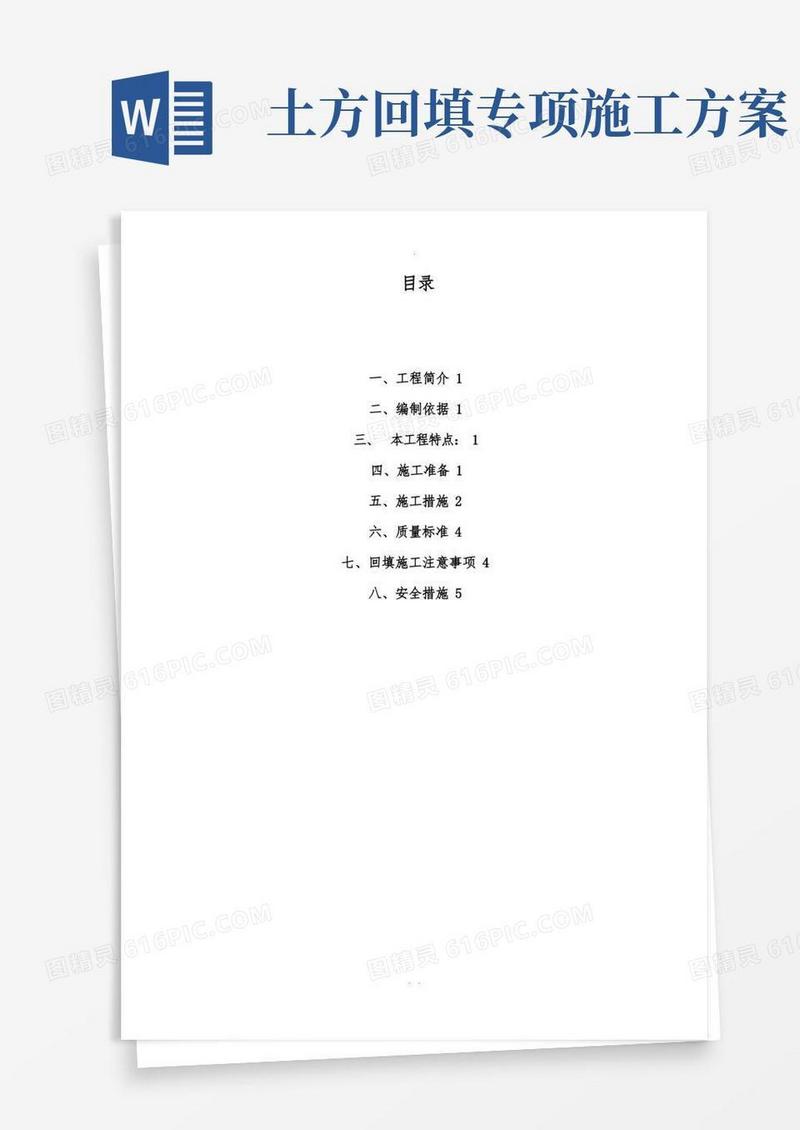 大气版土方回填方案