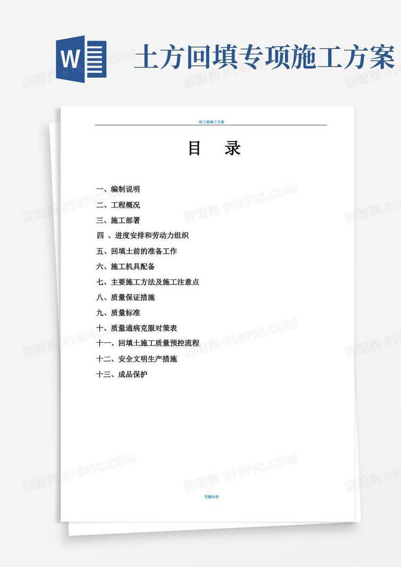 简洁的地下室土方回填施工方案