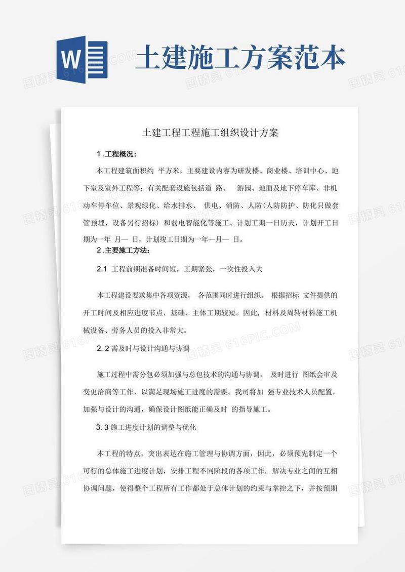 简洁的土建工程项目施工组织设计方案