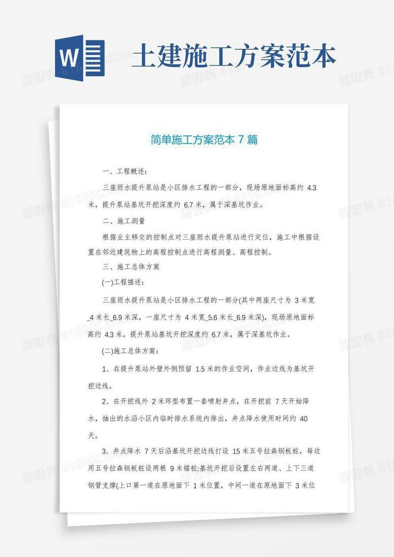 大气版简单施工方案范本7篇