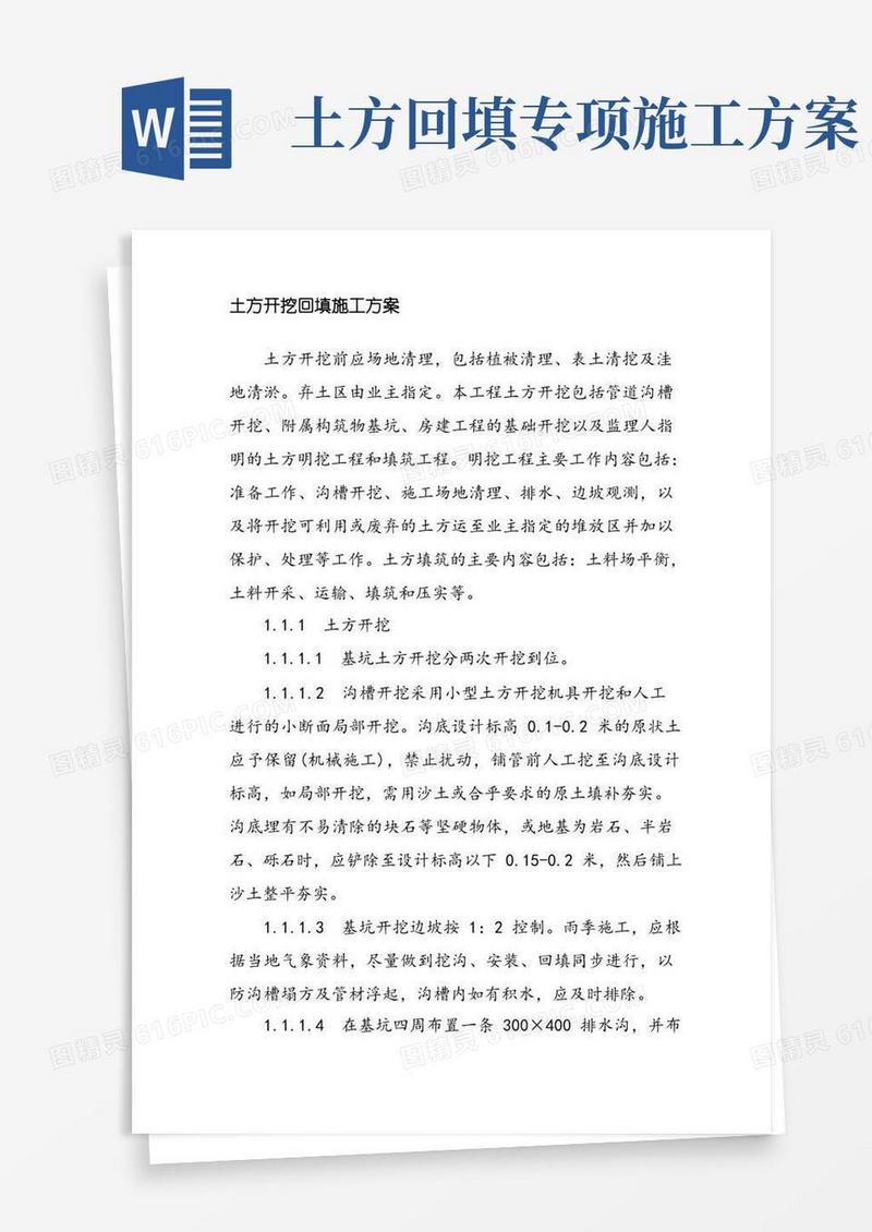 简洁的土方开挖回填施工方案