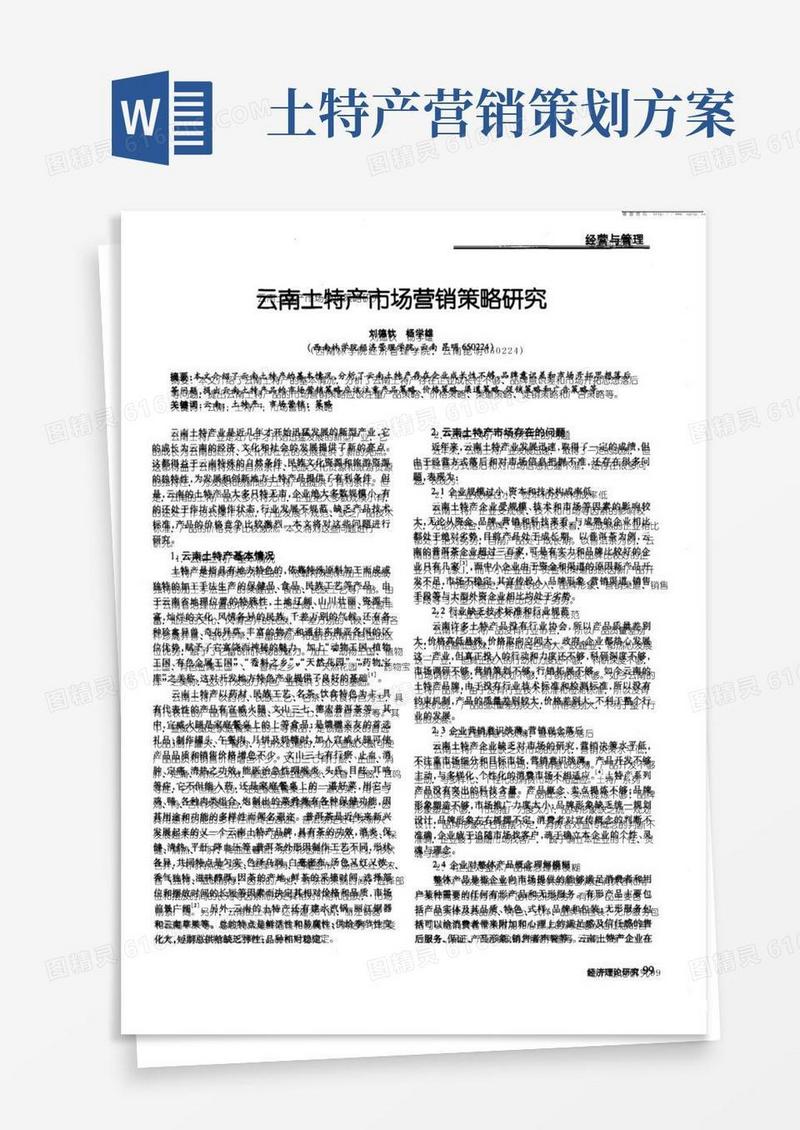 好用的云南土特产市场营销策略研究