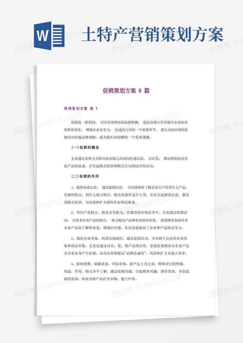 简洁的促销策划方案8篇_
