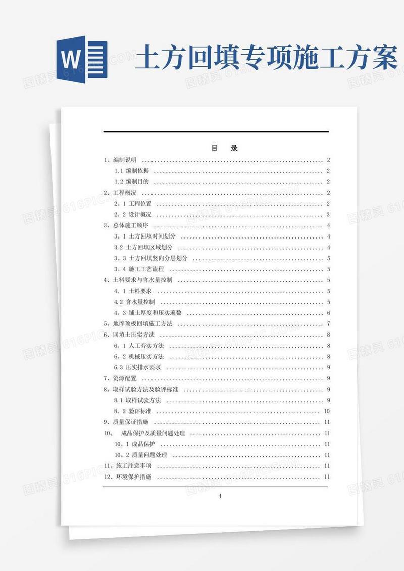 大气版施工方案(土方回填)