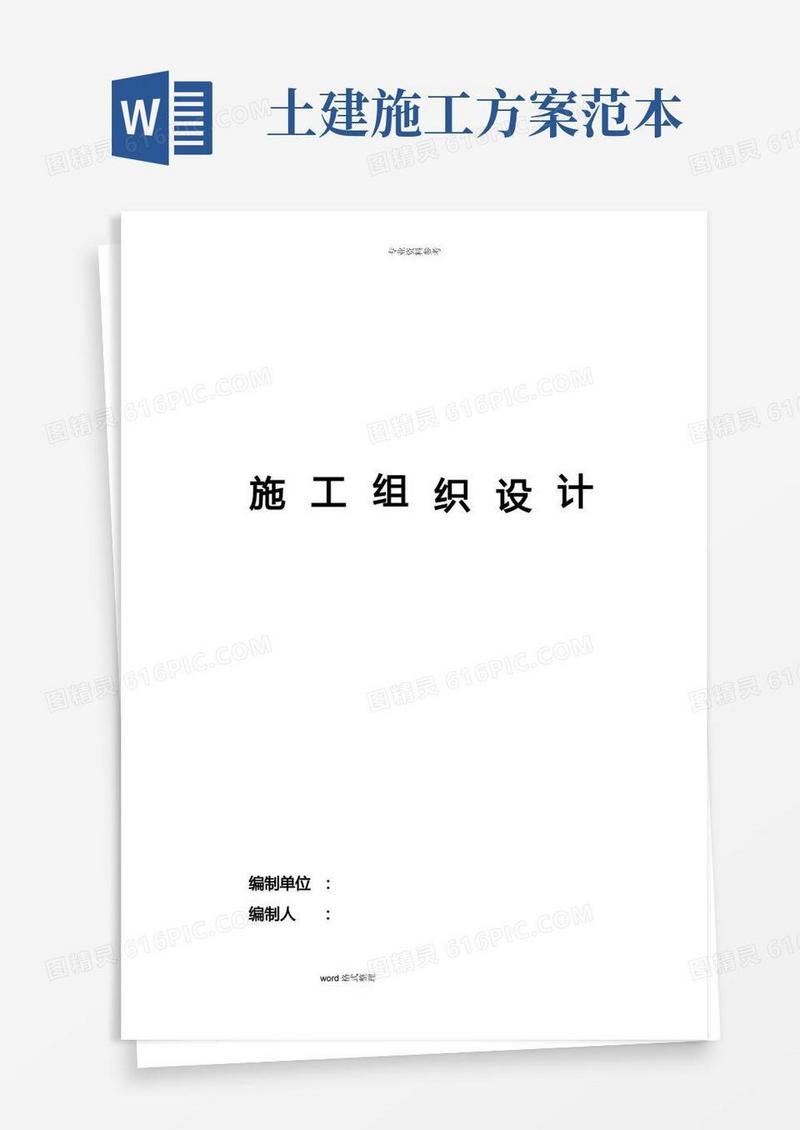 方便的土建工程施工组织设计方案