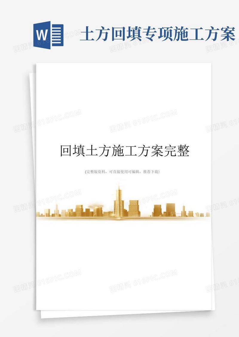 大气版回填土方施工方案完整