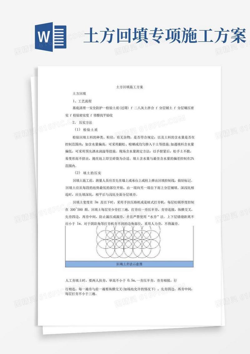 通用版土方回填工程施工方案