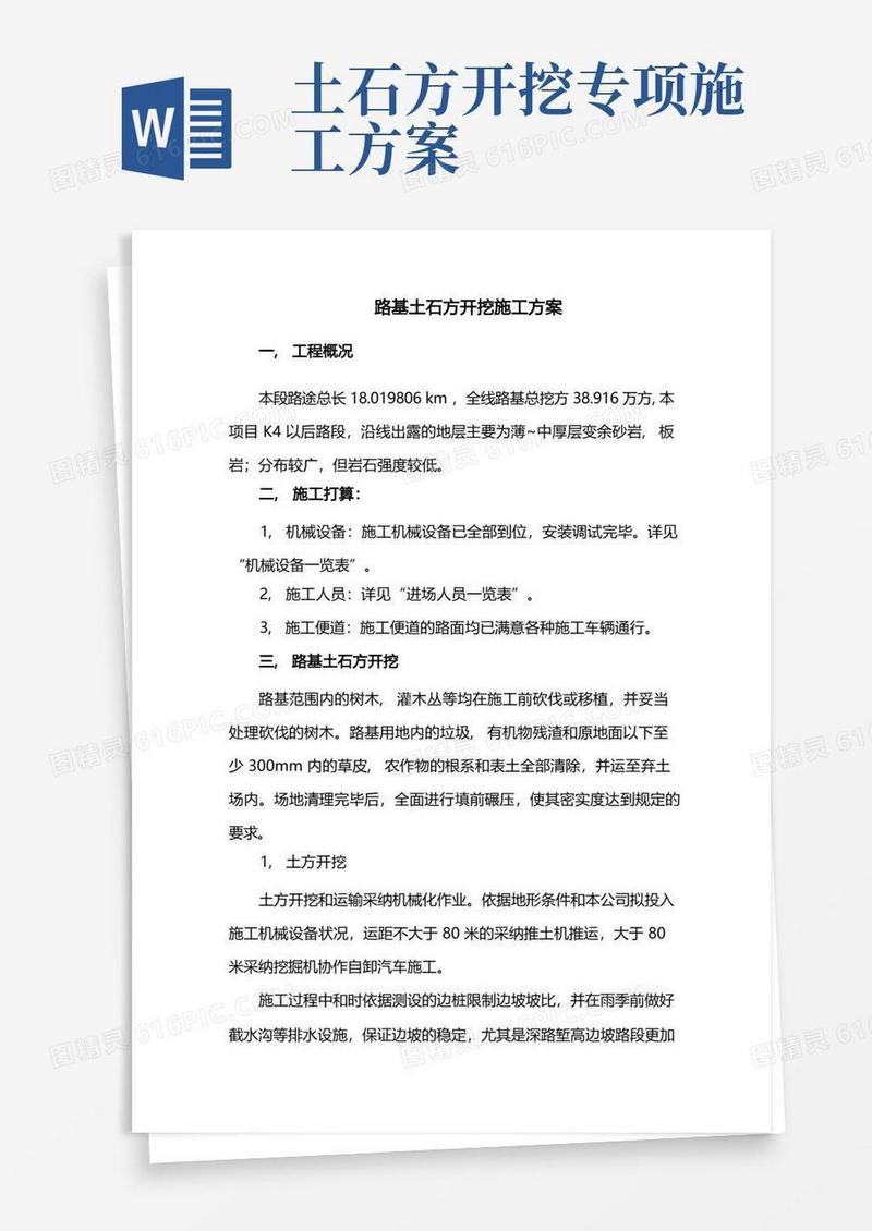 简洁的路基土石方开挖施工方案