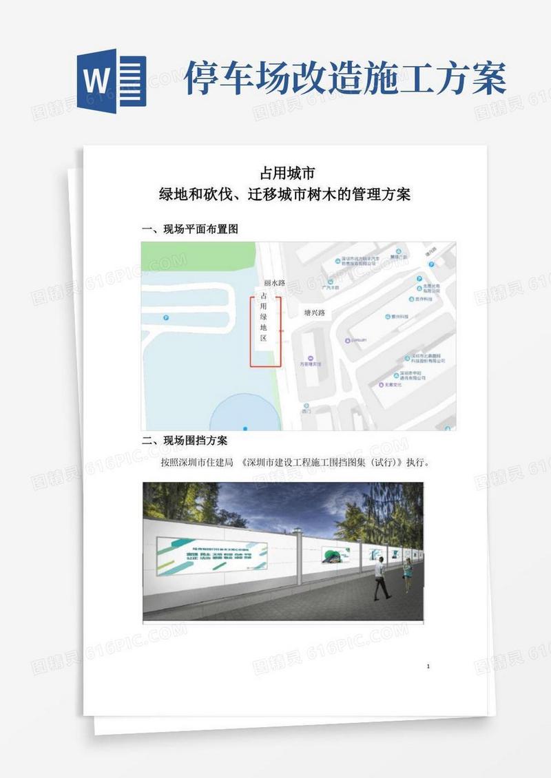 大气版占用城市绿地和砍伐、迁移城市树木的管理方案
