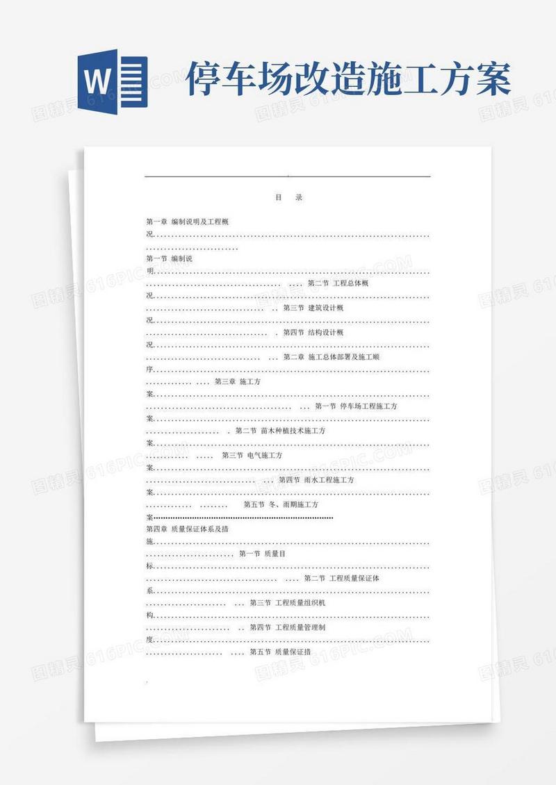 大气版停车场改造工程施工设计方案
