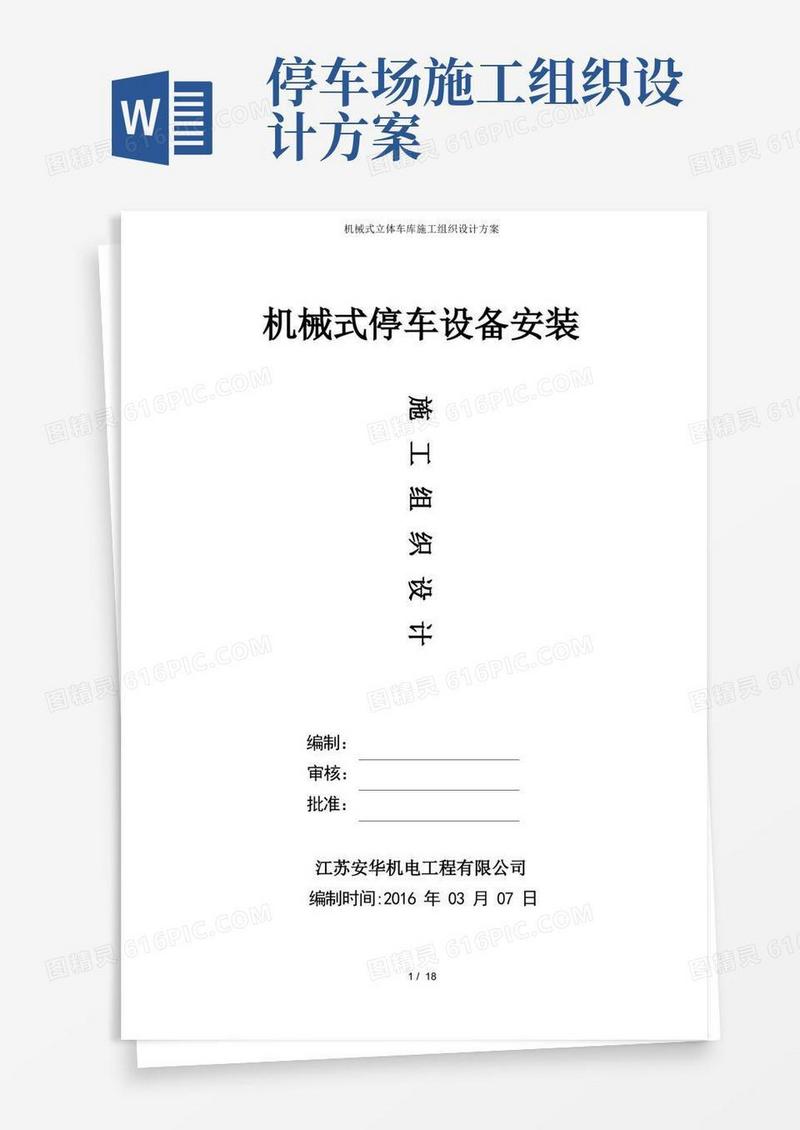 简易版机械式立体车库施工组织设计方案