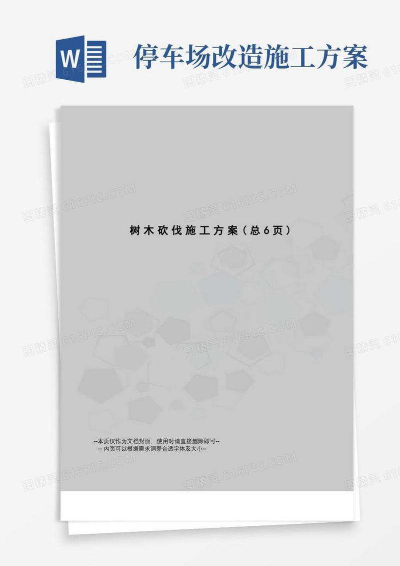 大气版树木砍伐施工方案