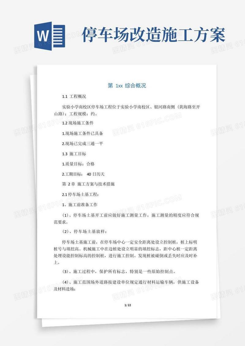 简易版停车场道路施工方案
