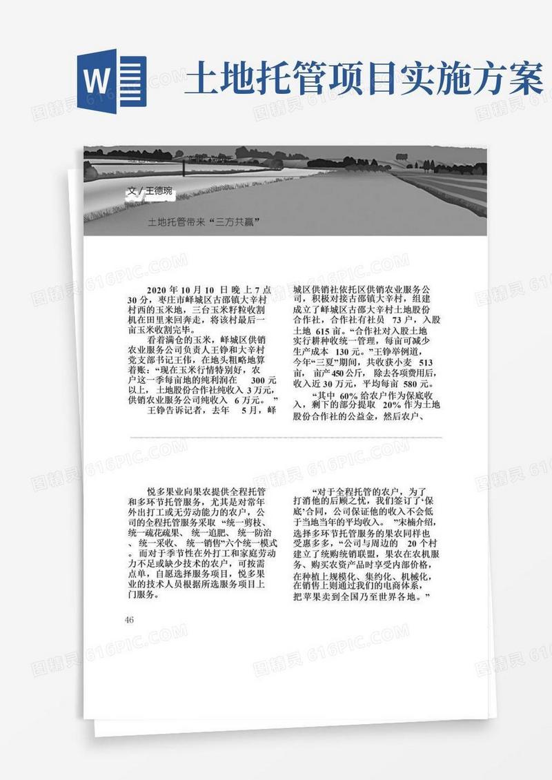 通用版土地托管带来“三方共赢”