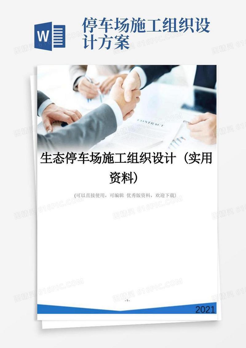 简洁的生态停车场施工组织设计(实用资料)