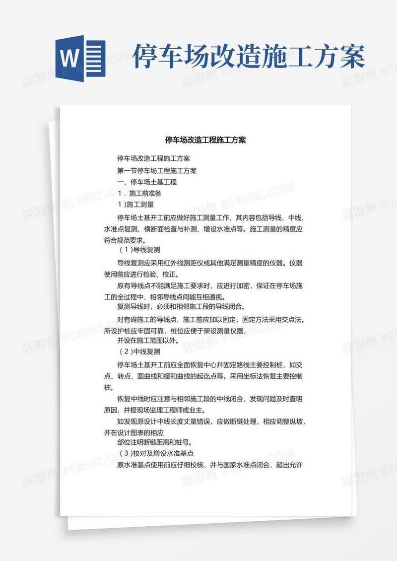 实用的停车场改造工程施工方案