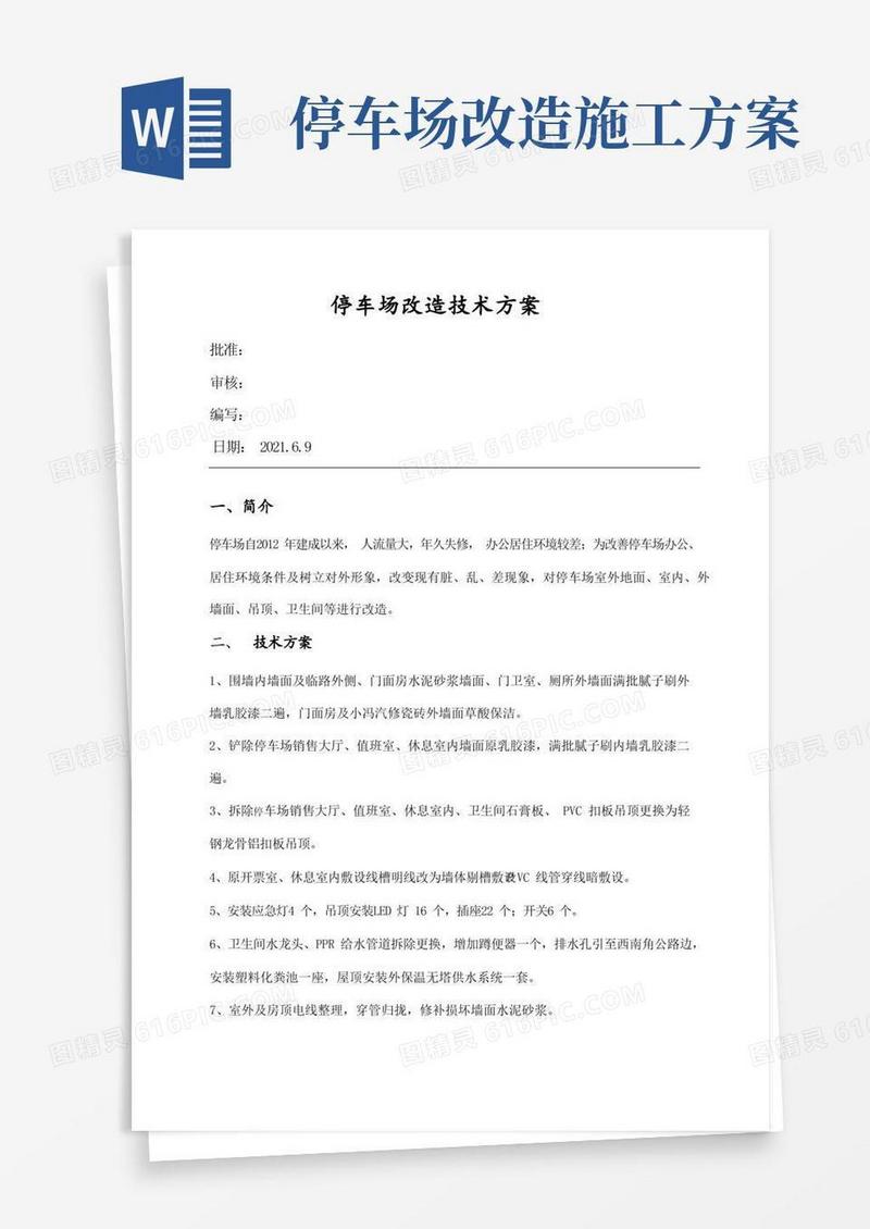 好用的停车场改造技术方案