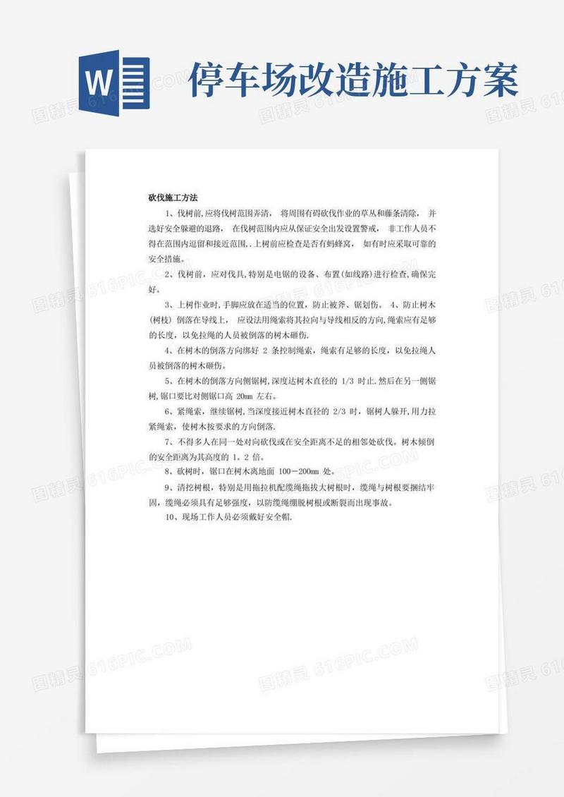 大气版伐树施工方案