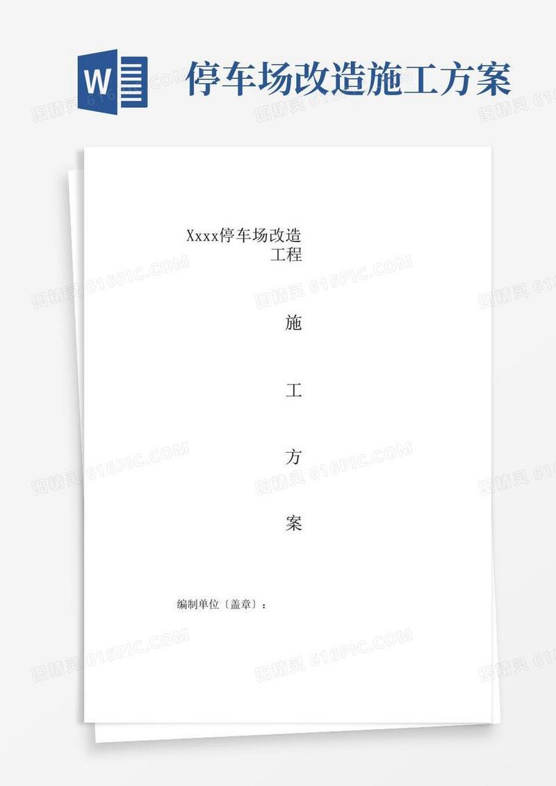 简洁的xxxx停车场改扩建施工方案