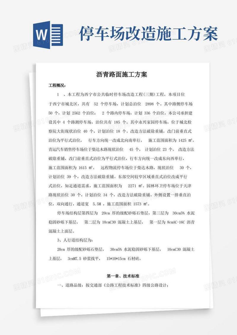 简洁的停车场沥青路面施工方案