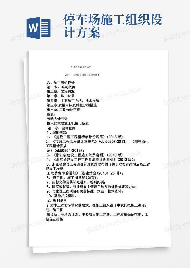 简易版活动方案之生态停车场建设方案