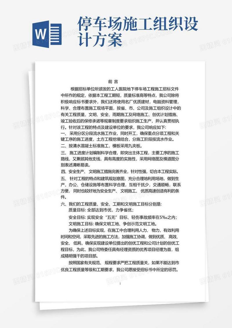 方便的工人医院地下停车场施工组织设计