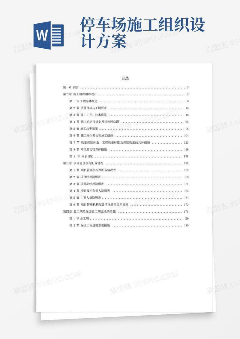 大气版某景区停车场等施工组织设计方案